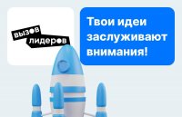Конкурс уникальных бизнес проектов «Вызов лидеров»