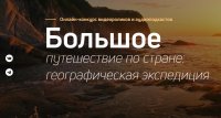 «Большое путешествие по стране: географическая экспедиция»
