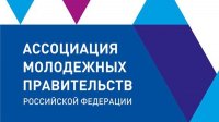 Объявлен конкурс на организацию и проведение ключевых мероприятий Ассоциации молодежных правительств российской Федерации