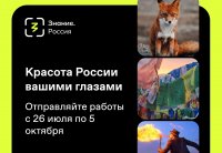 «Национальный фотоконкурс «Знание.Россия»