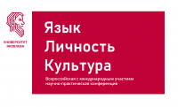 Всероссийская с международным участием конференция «Язык. Личность. Культура»
