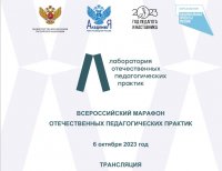 Всероссийский марафон отечественных педагогических практик