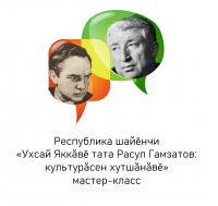 «Ухсай Якк&#259;в&#277; тата Расул Гамзатов: культур&#259;сен хутш&#259;н&#259;в&#277;» мастер-класа йыхравлатп&#259;р