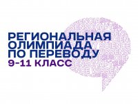 Итоги Региональной олимпиады по переводу для школьников