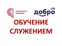 Программа «Обучение служением» в новом учебном году будет масштабирована Программа «Обучение служением» в новом учебном году будет масштабирована