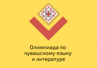Межпредметная олимпиада по чувашскому языку и литературе, посвященная Международному дню родного языка Межпредметная олимпиада по чувашскому языку и литературе, посвященная Международному дню родного языка
