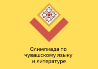 Подведены итоги олимпиады по чувашскому языку и литературе Подведены итоги олимпиады по чувашскому языку и литературе