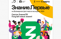 Смотри Марафон Знание.Первые на Знание.ТВ! Смотри Марафон Знание.Первые на Знание.ТВ!