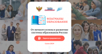 Проект «Флагманы образования»: сезон 2024 года