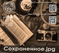 Приглашаем к участию в Международном on-line фотоконкурсе «Сохраненное.jpg»