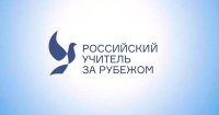 Международный гуманитарный проект «Российский учитель за рубежом» Международный гуманитарный проект «Российский учитель за рубежом»