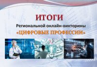 Итоги онлайн-викторины «Цифровые технологии» Итоги онлайн-викторины «Цифровые технологии»