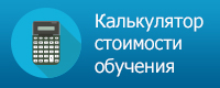 Калькулятор стоимости обучения