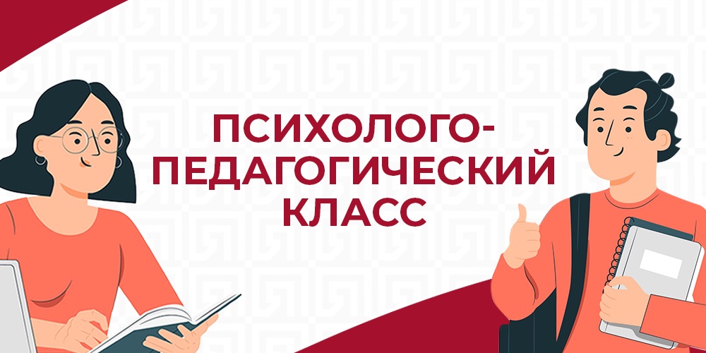 Психолого-педагогический класс