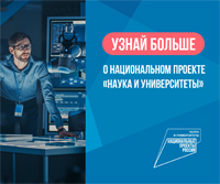 Национальный проект Наука и университеты