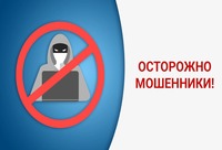 Осторожно мошенники