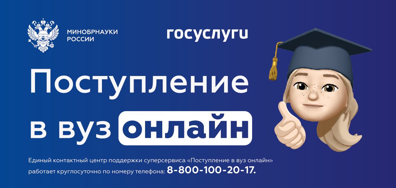 Поступление в вуз онлайн