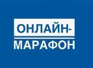 Онлайн марафон для педагогов