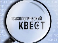 Студенческий Психологический квест «Психология без границ» Студенческий Психологический квест «Психология без границ»
