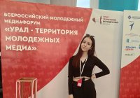 Студентка ЧГПУ Анна Слыжук приняла участие в работе всероссийского форума «Урал – территория молодежных медиа» Студентка ЧГПУ Анна Слыжук приняла участие в работе всероссийского форума «Урал – территория молодежных медиа»