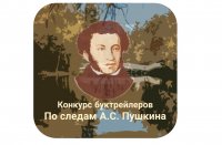 Конкурс буктрейлеров «По следам А. С. Пушкина» Конкурс буктрейлеров «По следам А. С. Пушкина»
