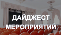 Дайджест мероприятий