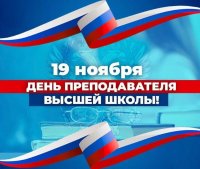 С Днём Преподавателя высшей школы С Днём Преподавателя высшей школы