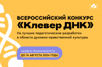 III Всероссийский конкурс «Клевер ДНК» III Всероссийский конкурс «Клевер ДНК»