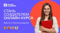 Общество «Знание» приглашает педагогов ЧГПУ к участию в конкурсе на создание онлайн-курсов Общество «Знание» приглашает педагогов ЧГПУ к участию в конкурсе на создание онлайн-курсов