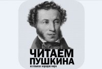 Подведены итоги Международного конкурса чтецов «Читаем Пушкина на языках народов мира» Подведены итоги Международного конкурса чтецов «Читаем Пушкина на языках народов мира»