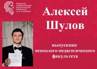 «Лучший выпускник ЧГПУ – 2024»: Алексей Шулов