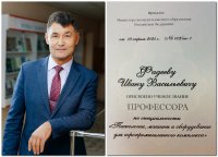 Поздравляем Ивана Васильевича Фадеева с присвоением звания профессора Поздравляем Ивана Васильевича Фадеева с присвоением звания профессора