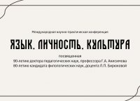 Приглашаем к участию в Международной научно-практической конференции «Язык. Личность. Культура» Приглашаем к участию в Международной научно-практической конференции «Язык. Личность. Культура»