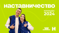 Стартовала регистрация на Всероссийский конкурс «Наставничество» Стартовала регистрация на Всероссийский конкурс «Наставничество»