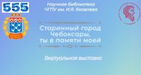 «Старинный город Чебоксары, ты в памяти моей!» «Старинный город Чебоксары, ты в памяти моей!»