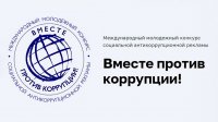 «Вместе против коррупции!». Международный конкурс социальной рекламы «Вместе против коррупции!». Международный конкурс социальной рекламы