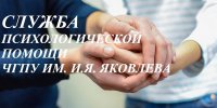 Служба психологической помощи ЧГПУ им. И.Я. Яковлева продолжает работу Служба психологической помощи ЧГПУ им. И.Я. Яковлева продолжает работу