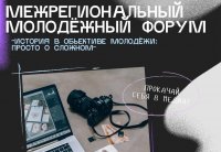 «История в объективе молодежи: просто о сложном!» «История в объективе молодежи: просто о сложном!»