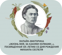 Подведены итоги онлайн-викторины, посвященной 125-летию со дня рождения Михаила Сеспеля Подведены итоги онлайн-викторины, посвященной 125-летию со дня рождения Михаила Сеспеля