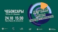 24 октября состоится «Научная битва Университета Яковлева» 24 октября состоится «Научная битва Университета Яковлева»