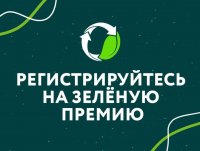 Продлен срок приема заявок на экоконкурс «Зеленая премия» Продлен срок приема заявок на экоконкурс «Зеленая премия»