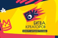 Запущен новый сезон «Битва креаторов» Запущен новый сезон «Битва креаторов»
