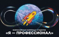 Приглашаем к участию во Всероссийской олимпиаде студентов «Я – профессионал»! Приглашаем к участию во Всероссийской олимпиаде студентов «Я – профессионал»!
