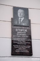 Открытие мемориальной доски, посвященной памяти Дмитрия Егоровича Егорова Открытие мемориальной доски, посвященной памяти Дмитрия Егоровича Егорова