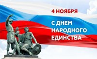 С Днем народного единства! С Днем народного единства!