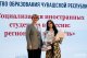 Республиканский круглый стол «Социализация иностранных студентов в России: региональная модель»
