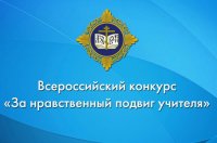 Стартовал прием работ на XX Всероссийский конкурс «За нравственный подвиг учителя» Стартовал прием работ на XX Всероссийский конкурс «За нравственный подвиг учителя»