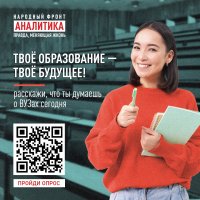 Народный Фронт приглашает студентов ЧГПУ пройти опрос о высшем образовании Народный Фронт приглашает студентов ЧГПУ пройти опрос о высшем образовании