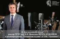 Ко Дню российской науки. «Открытая студия» с ректором ЧГПУ Игорем Кожановым Ко Дню российской науки. «Открытая студия» с ректором ЧГПУ Игорем Кожановым