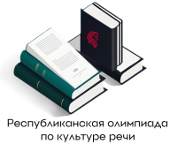 Республиканская дистанционная олимпиада по культуре речи Республиканская дистанционная олимпиада по культуре речи
